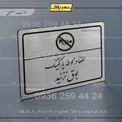 Alternative view of پلاک لیزری لطفاً در محوطه پارکینگ بوق نزنید